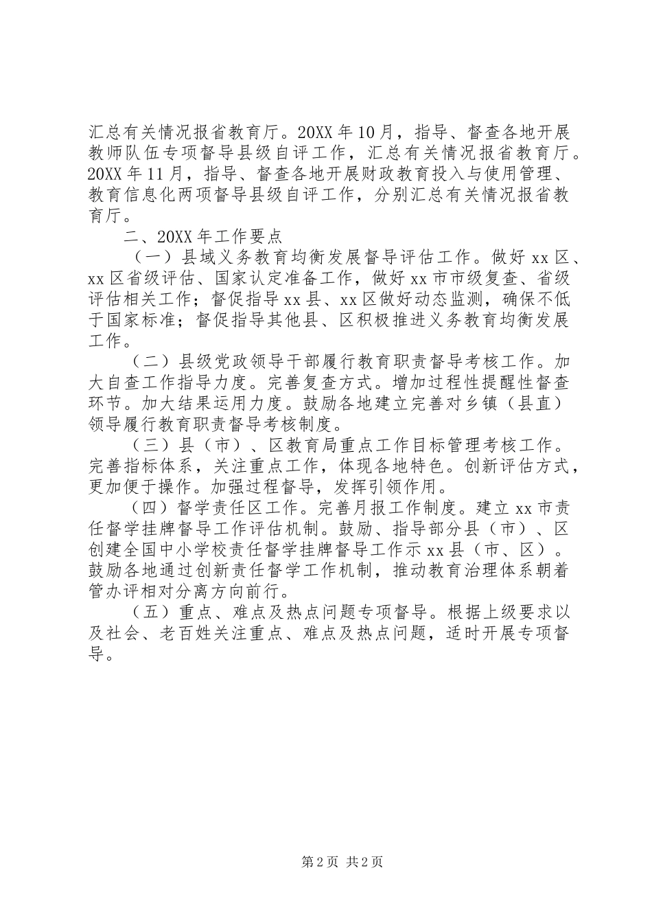 2024年教育督导工作总结及工作要点_第2页