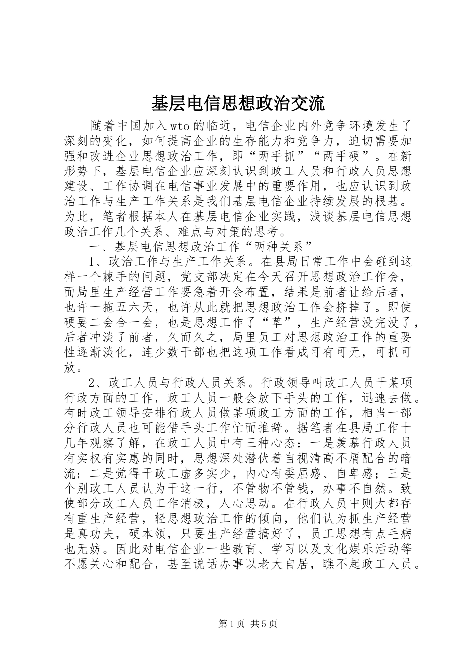 2024年基层电信思想政治交流_第1页