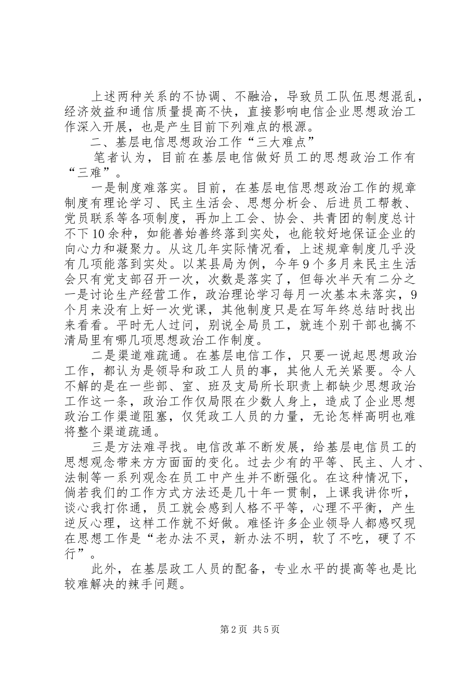 2024年基层电信思想政治交流_第2页