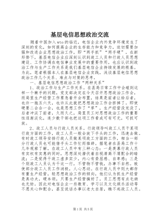 2024年基层电信思想政治交流