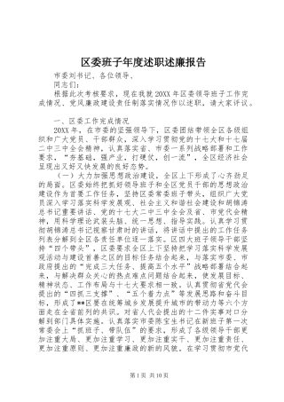 2024年区委班子年度述职述廉报告