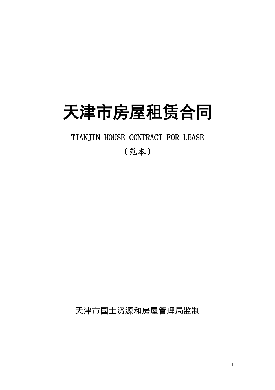 天津市房屋租赁合同(最新)_第1页