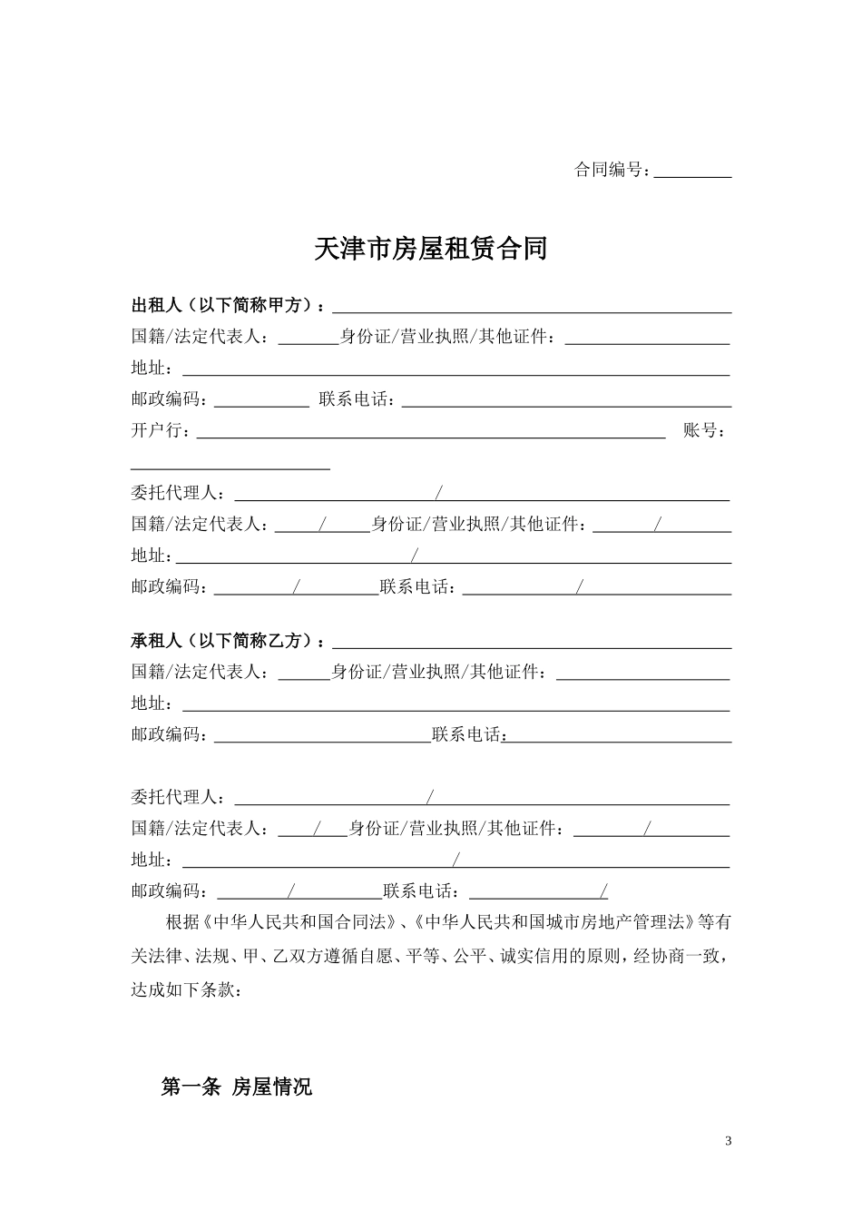 天津市房屋租赁合同(最新)_第3页