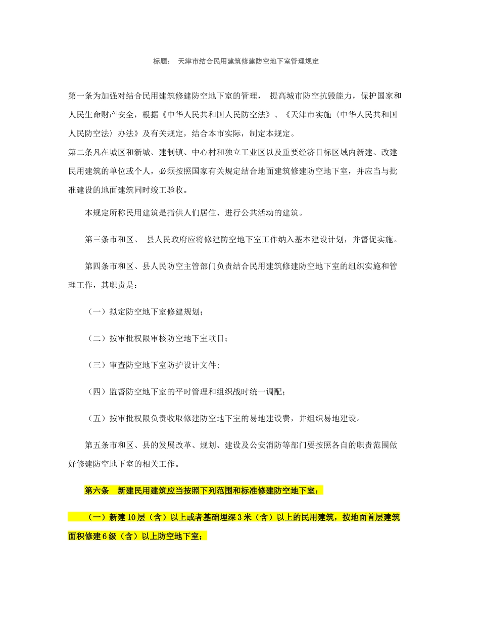 天津市人防规定(截止于2014.5.31)_第1页