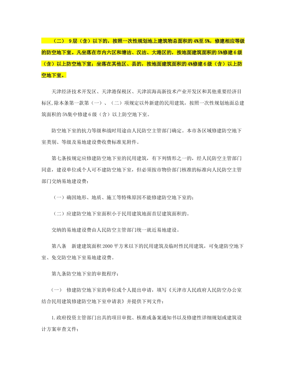 天津市人防规定(截止于2014.5.31)_第2页