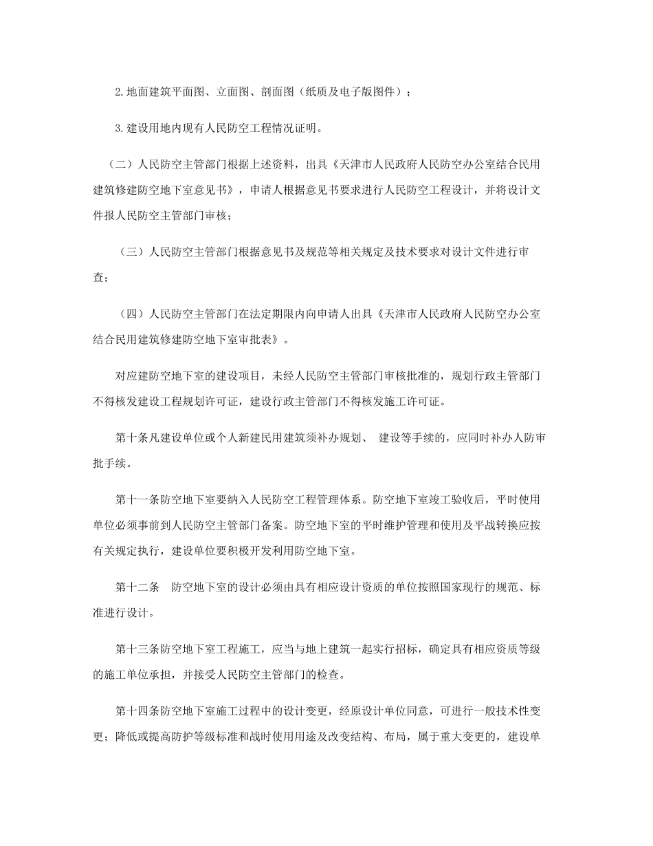 天津市人防规定(截止于2014.5.31)_第3页