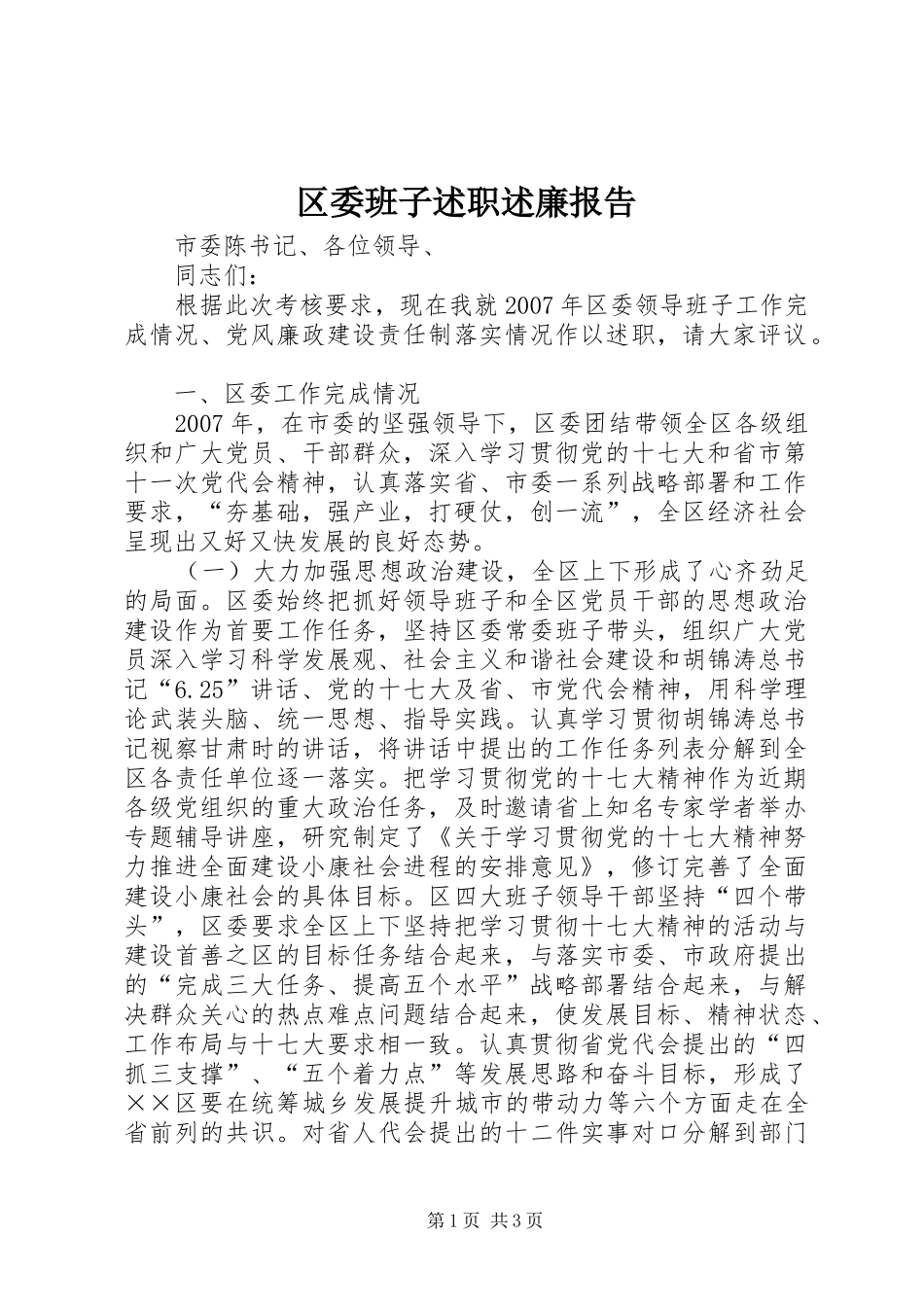 2024年区委班子述职述廉报告_第1页