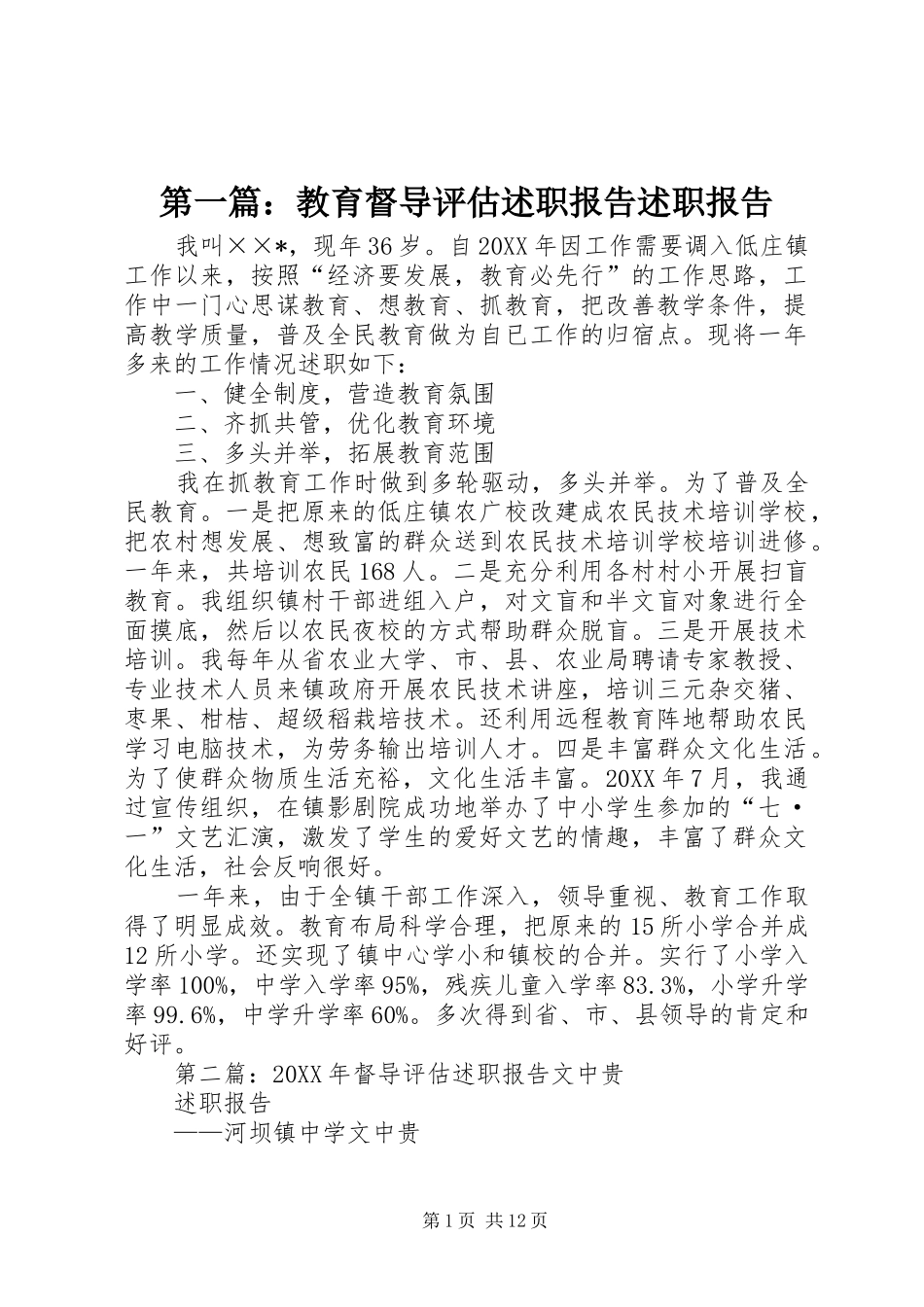 2024年教育督导评估述职报告述职报告_第1页