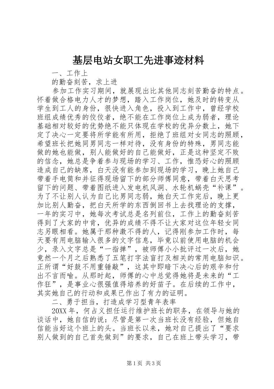 2024年基层电站女职工先进事迹材料_第1页