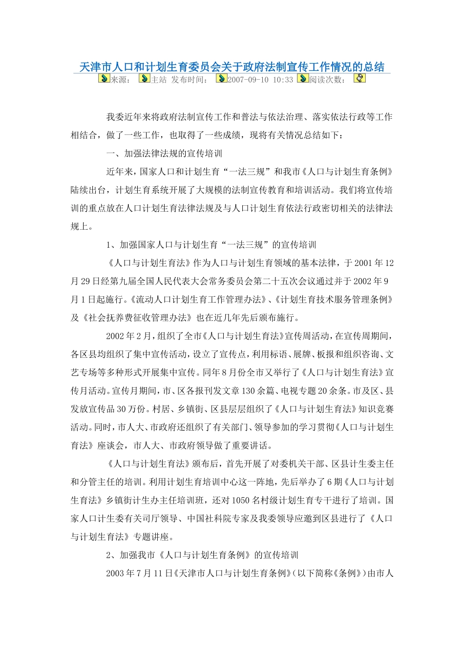 天津市人口和计划生育委员会关于政府法制宣传工作情况的总结_第1页