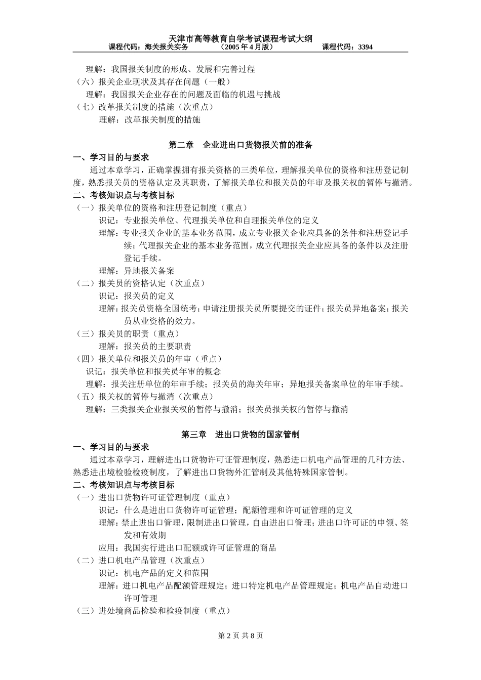 天津市高等教育自学考试课程考试大纲_第2页