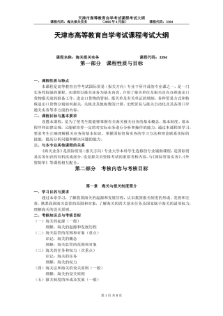 天津市高等教育自学考试课程考试大纲