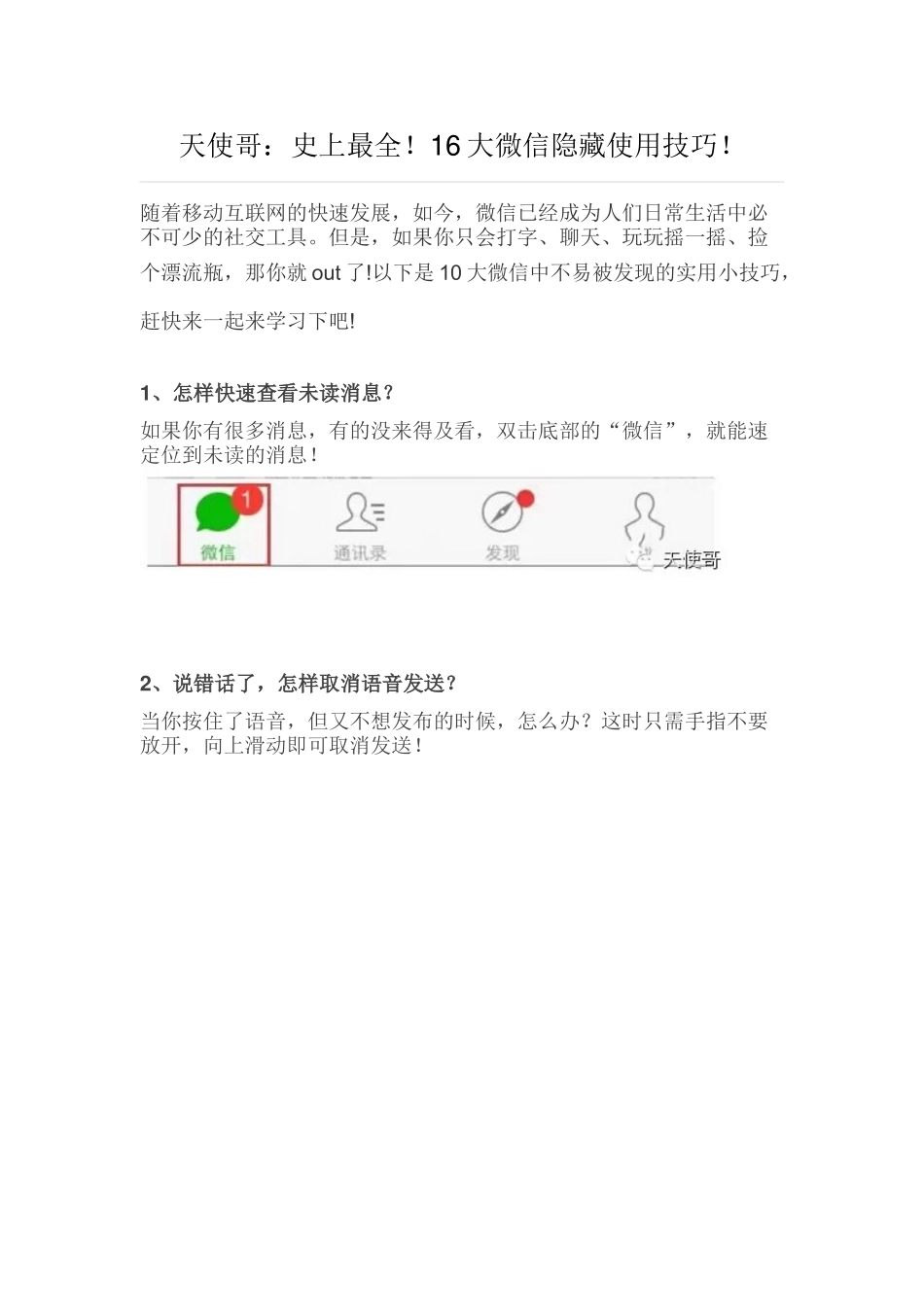 天使哥教你16大微信隐藏使用技巧!_第1页