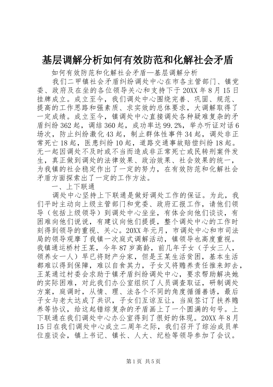 2024年基层调解分析如何有效防范和化解社会矛盾_第1页