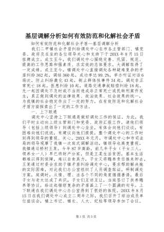 2024年基层调解分析如何有效防范和化解社会矛盾