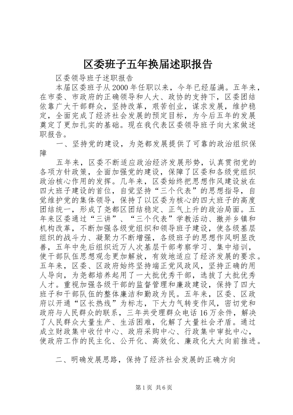 2024年区委班子五年换届述职报告_第1页