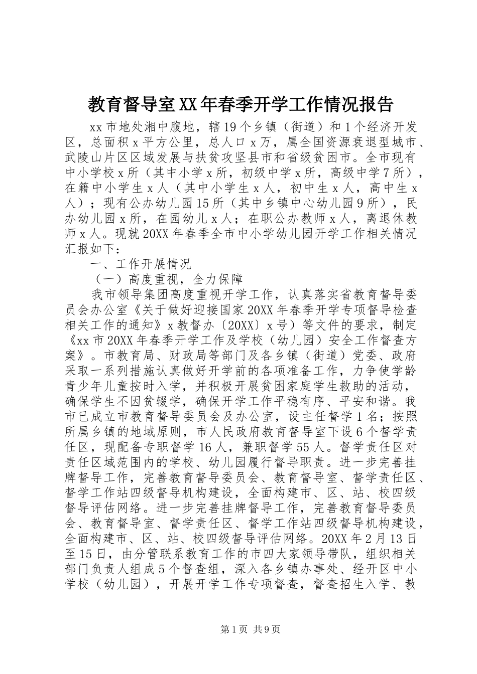 2024年教育督导室春季开学工作情况报告_第1页