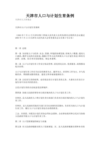 天津市人口与计划生育条例