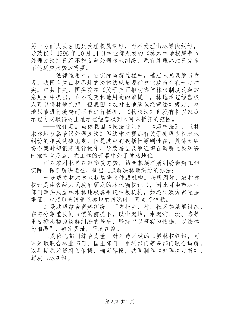 2024年基层调解组织处理山林纠纷初探_第2页
