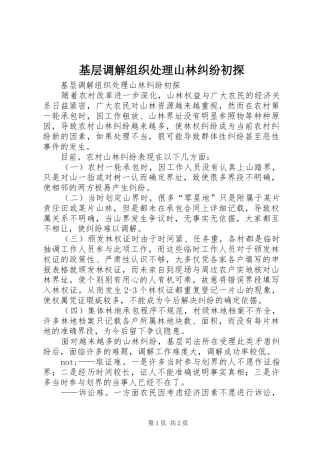 2024年基层调解组织处理山林纠纷初探