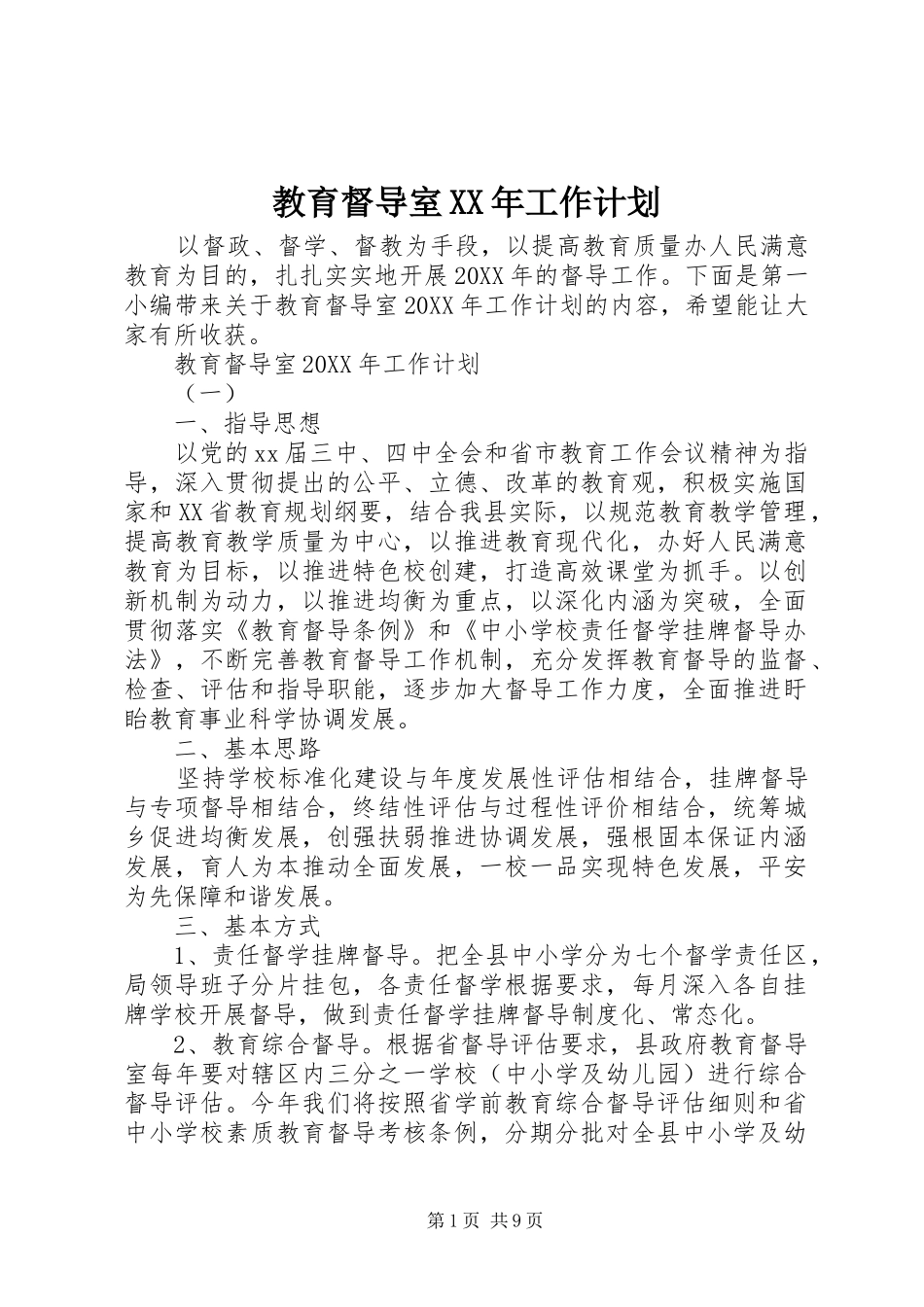 2024年教育督导室工作计划_第1页