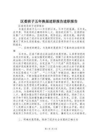 2024年区委班子五年换届述职报告述职报告