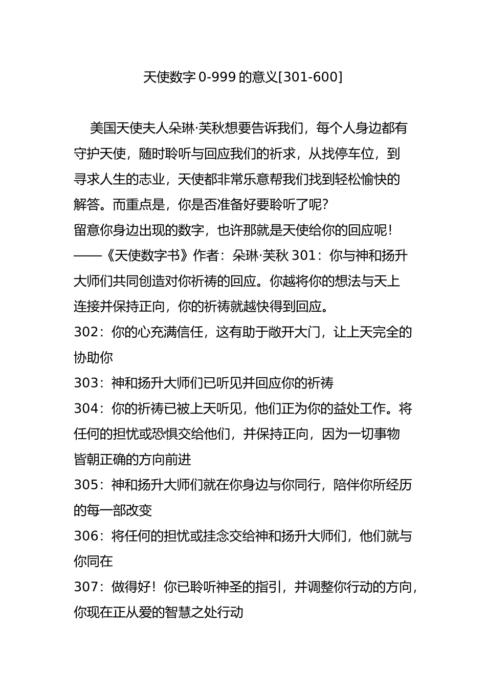 天使数字0-999的意义[301-600]_第1页