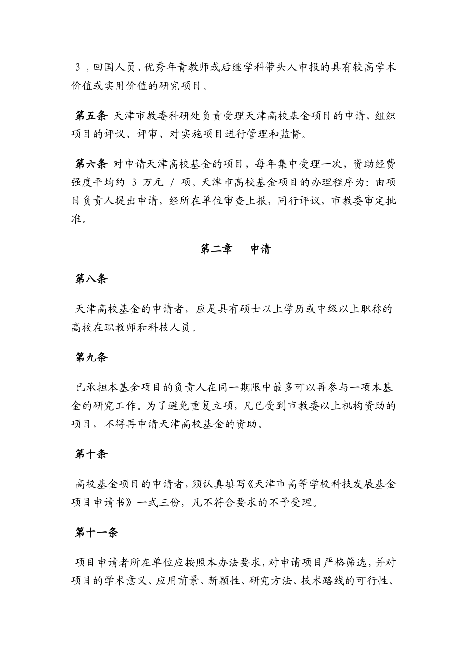 天津市高等学校科技发展基金试行办法_第2页