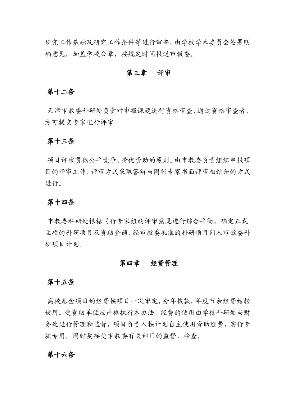 天津市高等学校科技发展基金试行办法_第3页