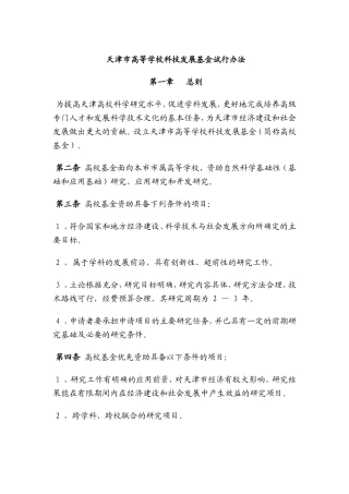 天津市高等学校科技发展基金试行办法