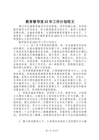 2024年教育督导室工作计划范文