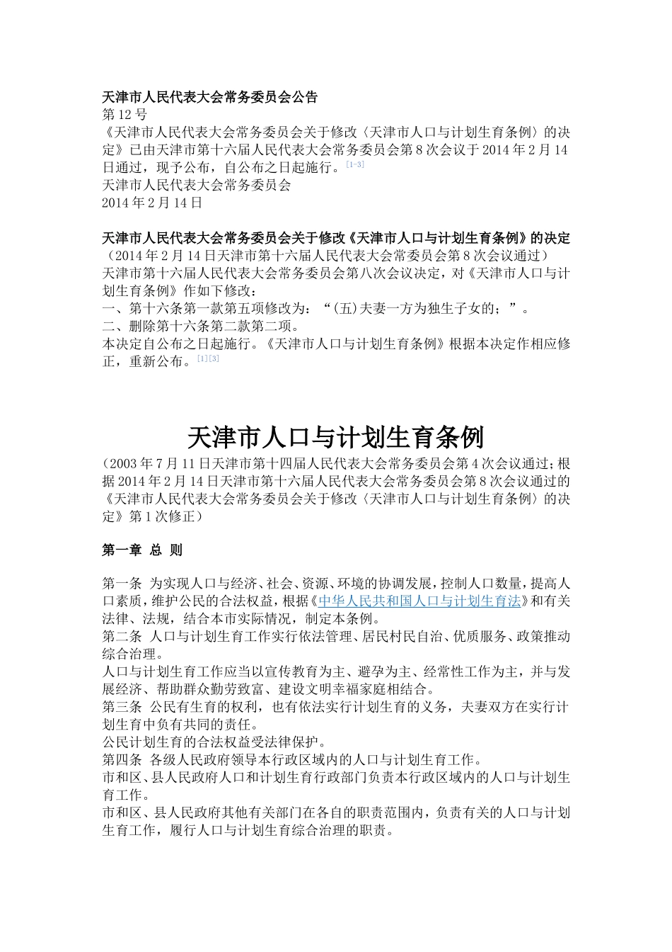 天津市人民代表大会常务委员会关于修改《天津市人口与计划生育条例》的决定_第1页