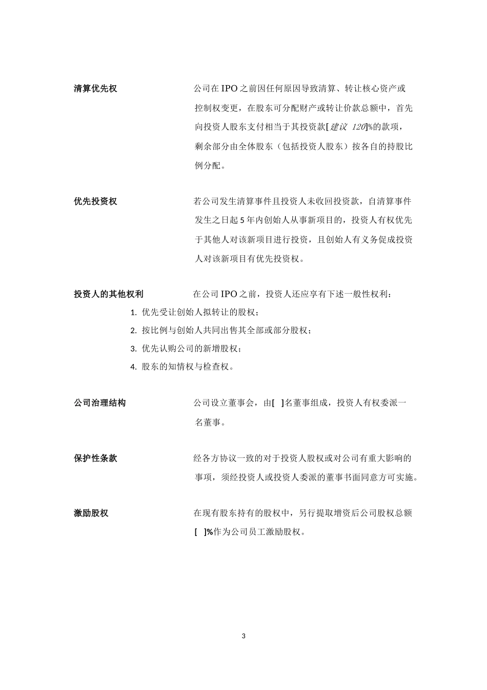 天使投融资交易文件_第3页