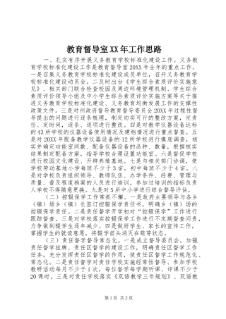 2024年教育督导室工作思路