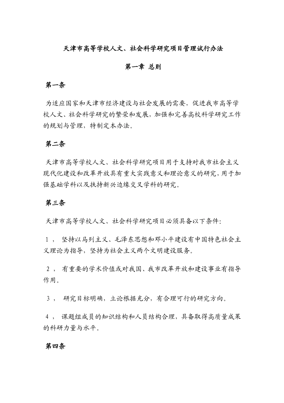 天津市高等学校人文-社会科学研究项目管理试行办法_第1页