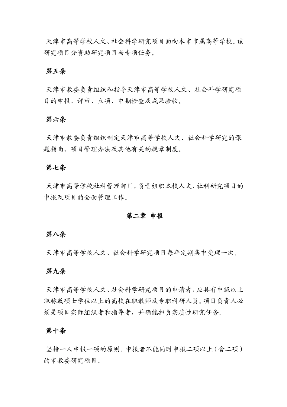 天津市高等学校人文-社会科学研究项目管理试行办法_第2页