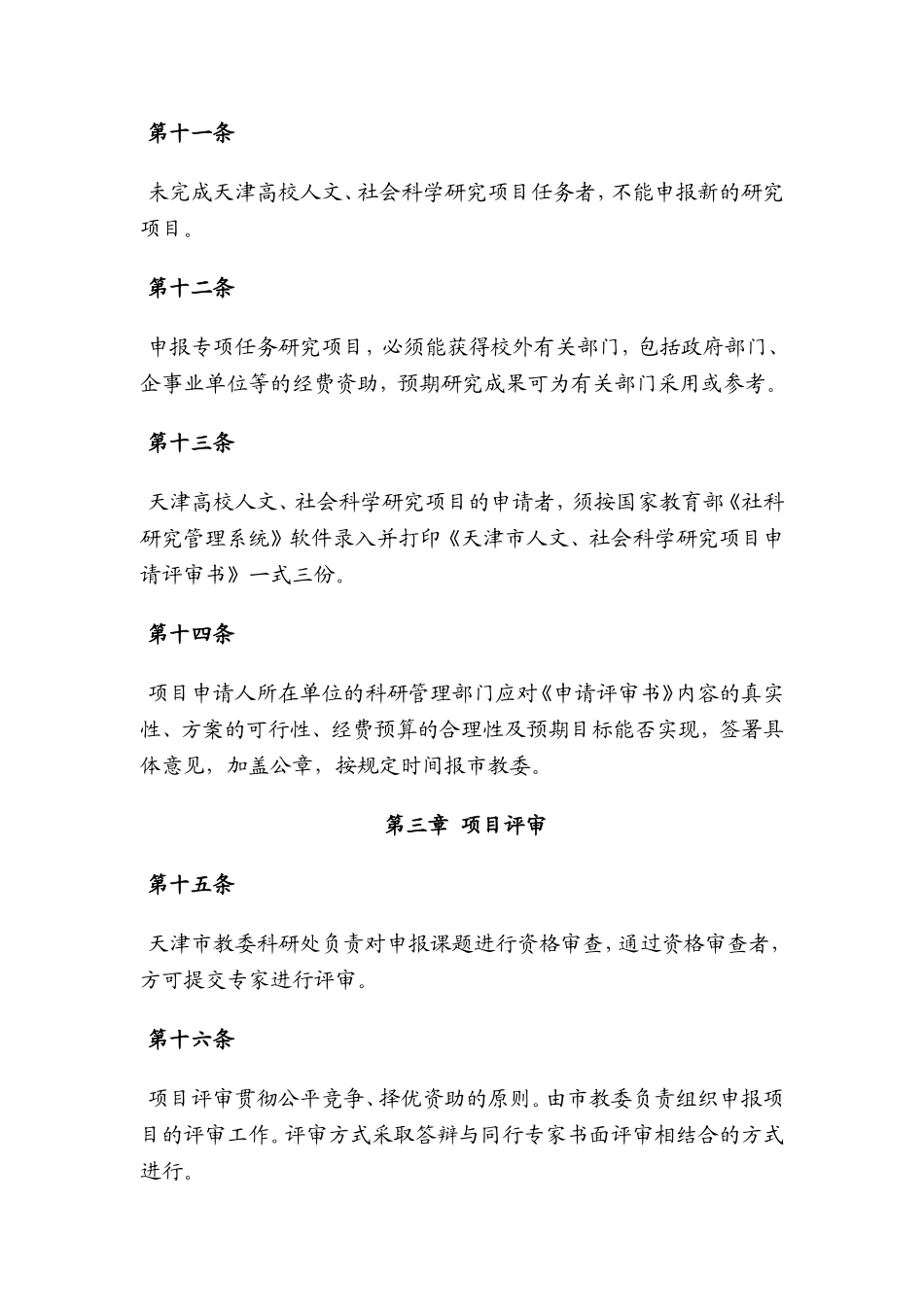 天津市高等学校人文-社会科学研究项目管理试行办法_第3页