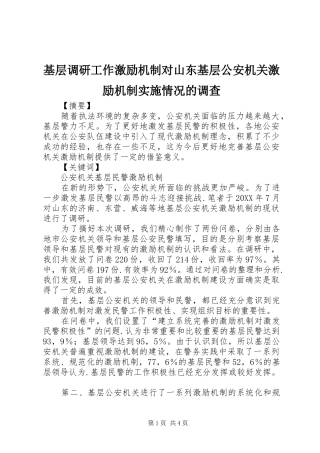 2024年基层调研工作激励机制对山东基层公安机关激励机制实施情况的调查
