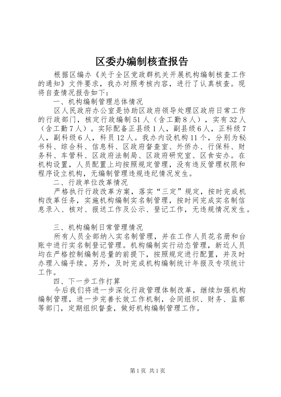 2024年区委办编制核查报告_第1页