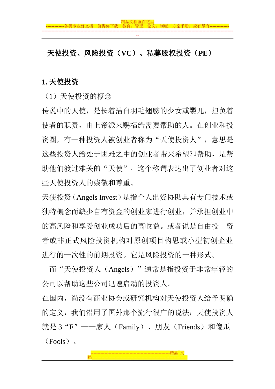 天使投资、VC、PE分析_第1页