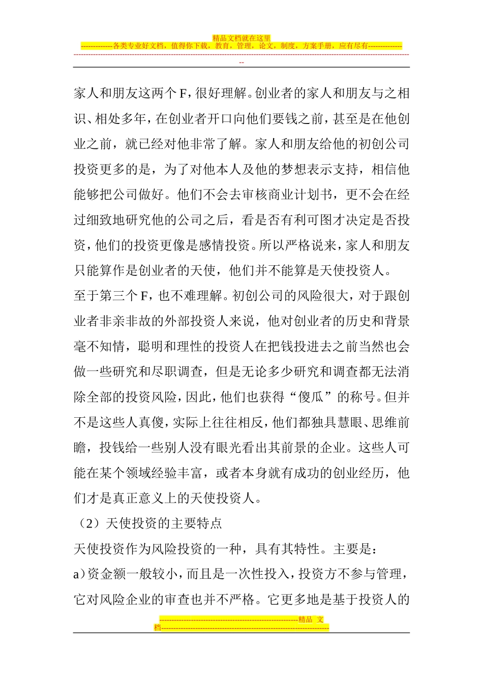 天使投资、VC、PE分析_第2页