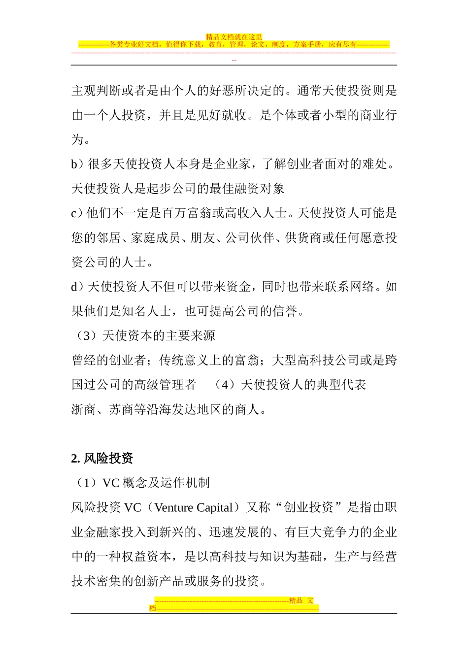 天使投资、VC、PE分析_第3页