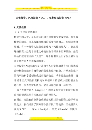 天使投资、VC、PE分析
