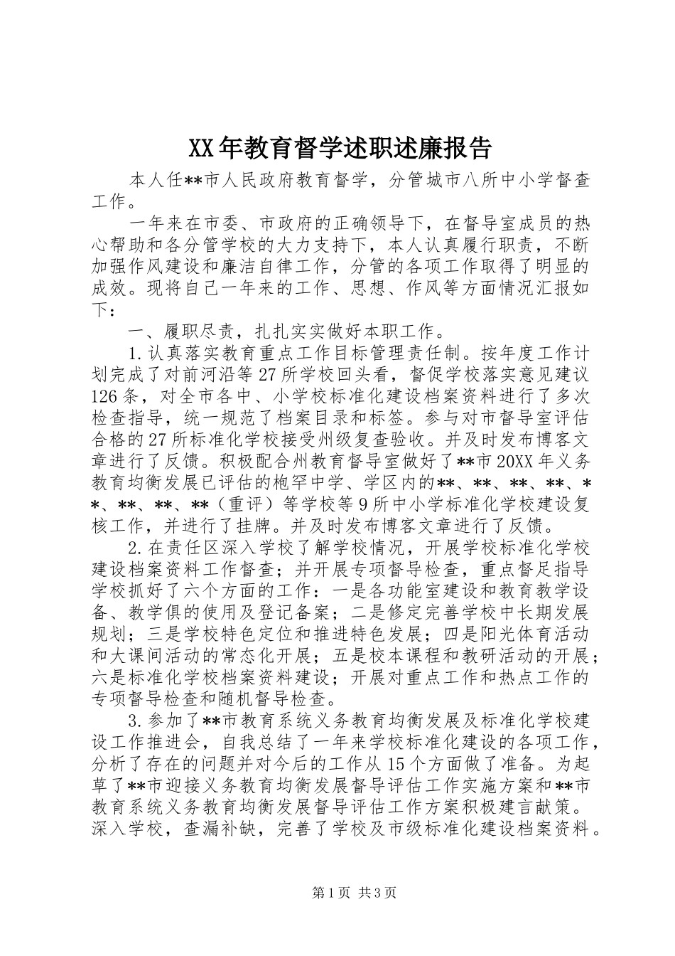 2024年教育督学述职述廉报告_第1页