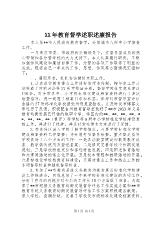 2024年教育督学述职述廉报告