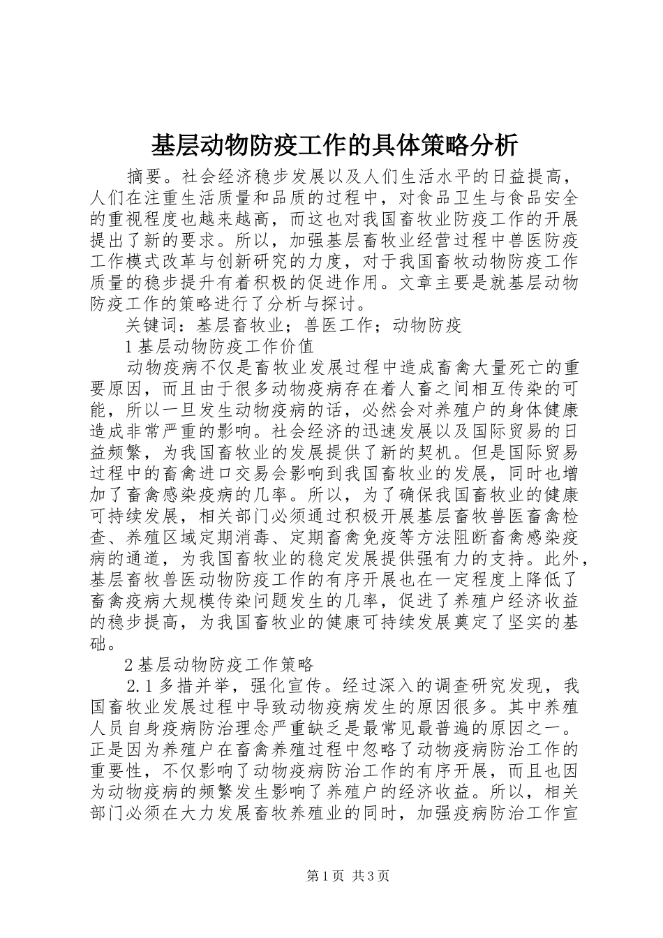 2024年基层动物防疫工作的具体策略分析_第1页