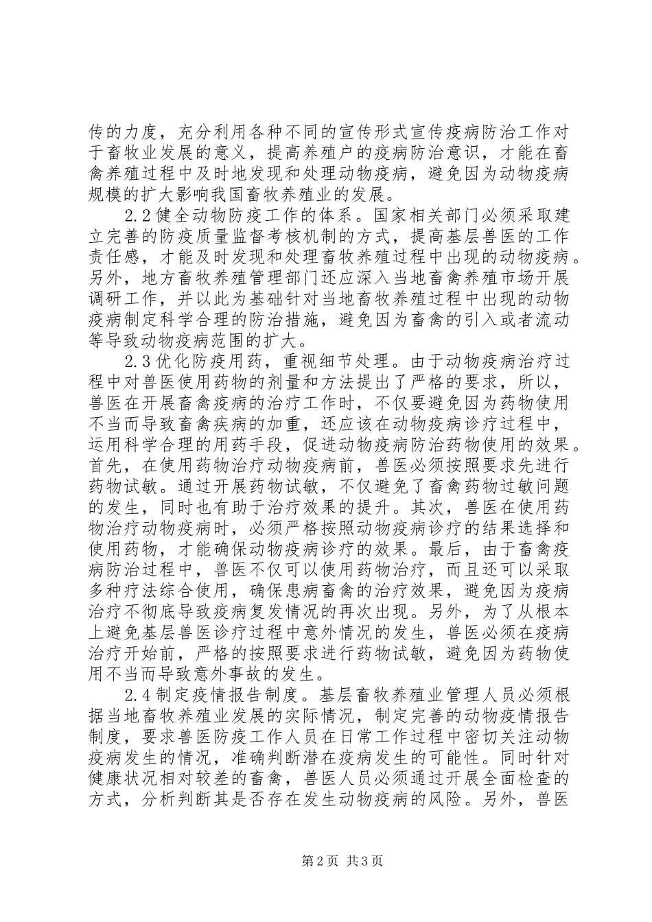 2024年基层动物防疫工作的具体策略分析_第2页
