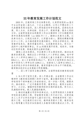 2024年教育发展工作计划范文