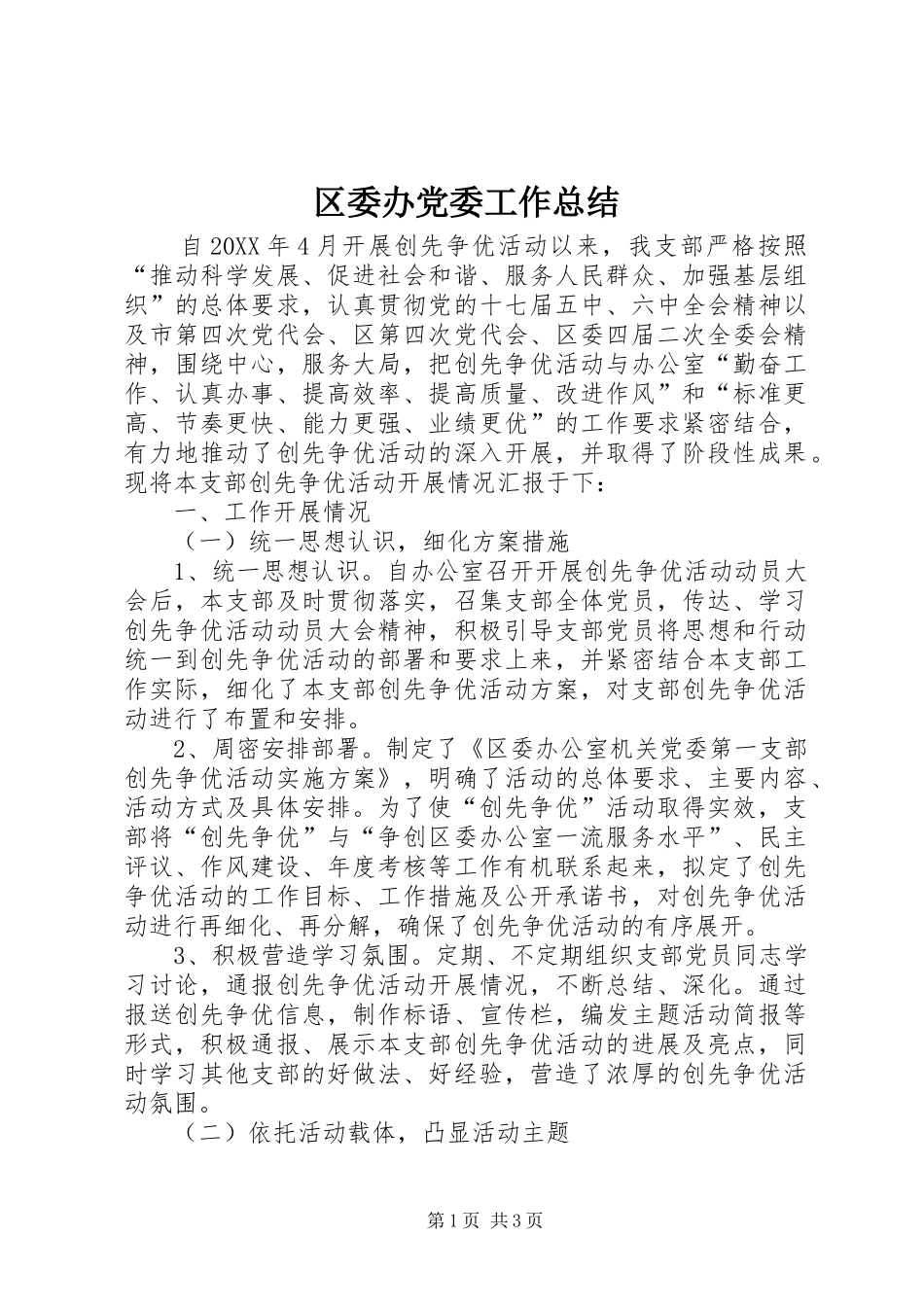 2024年区委办党委工作总结_第1页