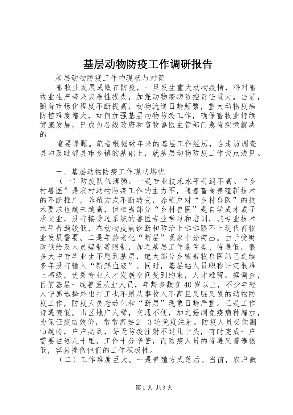 2024年基层动物防疫工作调研报告_第1页